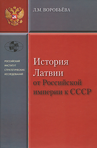 История Латвии от Российской империи к СССР 