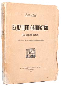 Будущее общество0120710 Будущее общество0120710Петроград, 1919 год. Издательство Голос труда. Оригинальная обложка. Сохранность хорошая. Автор настоящей книги Жан Грав - один из самых известных французских анархистов конца XIX - начала XX веков. В данной работе он доходчиво, просто, ясно и ярко излагает основы как анархистской критики старого мира, так и анархо-коммунистической альтернативы последнему; приходит к выводу о неизбежности социальной революции и описывает отношение к ней разных политических сил; рисует широкую картину анархистской утопии - будущего общества.
