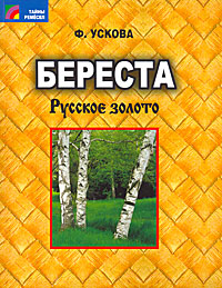 Ф. Ускова Береста. Русское золото