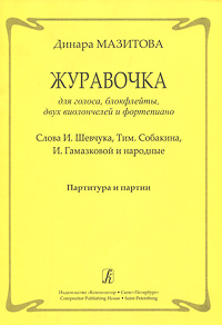 Динара Мазитова. Журавочка для голоса, блокфлейты, двух виолончелей и фортепиано. Партитура и партии 