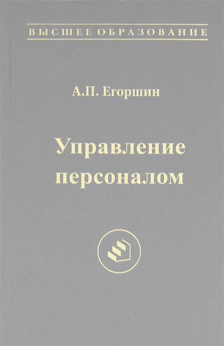 Персонал учебник. Управление персоналом (Егоршина а.п.). Егоршин а.п управление персоналом н Новгород нимб 1997. Егоршин управление персоналом. Егоршин а. п. управление персоналом: учебник для вузов.