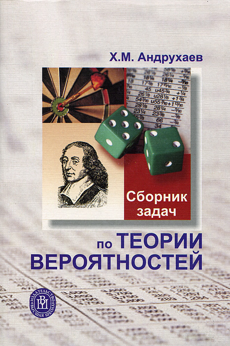 Учеб пособие 2 е изд. Сборник задач по теории вероятностей. Сборник теории вероятности. Теория вероятности и статистика сборник задач. Сборник по теории веротян.