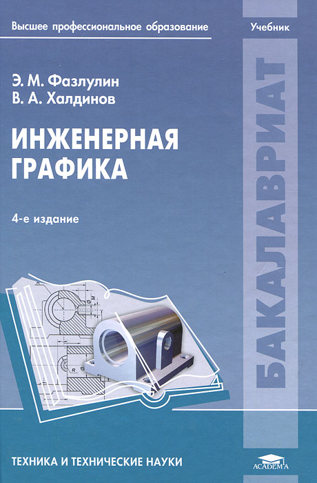 Книга engineering. Фазлулин Халдинов Инженерная Графика. Инженерная Графика учебное пособие. Инженерная Графика книга. Книга по инженерной графике.