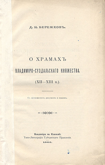 О храмах Владимиро-Суздальского княжества (XII - XIII вв.)0120710 О храмах Владимиро-Суздальского княжества (XII - XIII вв.)0120710Владимир-на-Клязьме, 1903 год. Типо-литография губернского правления. С приложением рисунков и планов.Первый листобложки оторван. Сохранность хорошая. Исследование Д.Н.Бережкова О храмах Владимиро-Суздальского княжества (XII-XIII в.) основано на солидной историографической базе, стремлении подытожить либо развить имеющиеся в науке суждения. Автор рассматриваетцерковное зодчество Владимира, Суздаля, Ростова и Переславля. Выделяет первую группу церквей Владимиро-Суздальского княжества, которая послужила зерном для развития самостоятельного типа храмов, отличных от построек других уделов Руси. Затем рассматривает более поздние постройки, истории их создания,подробно описывает декор. Например, утверждая с полной определенностью, что по технике фрески Успенского собора приближаются к школе цветущаго периода Московской живописи, представителем которого является Рублев, Д.Н.Бережков тем не менее задается загадкой фрагмента, открытого на северной стене андреева собора, или, как он пишет, фигуры пророка Наума. Каким образом она очутилась под пилястрой всеволодовской пристройки? Не была ли она здесь еще во времена Андрея и не украшала ли наружность храма вместе с другими, не дошедшими до нас изображениями? Сам Дмитрий Николаевич склонен ответить на последний вопрос отрицательно. Характер всей росписи владимирских храмов, - резюмирует он, - носит на себе несомненной отпечаток греческого влияния, как в композиции, так и в технике исполнения: здесь нет ни одной черты, которая бы указывала на самобытность русского художника. Издание не подлежит вывозу за пределы Российской Федерации.
