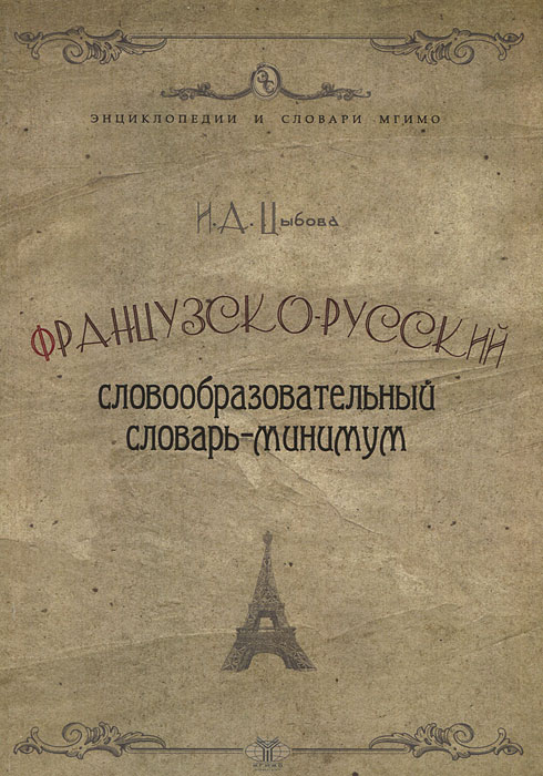 Словарь образов. Цыбова французская лексикология. Словарь МГИМО. Цыбова.