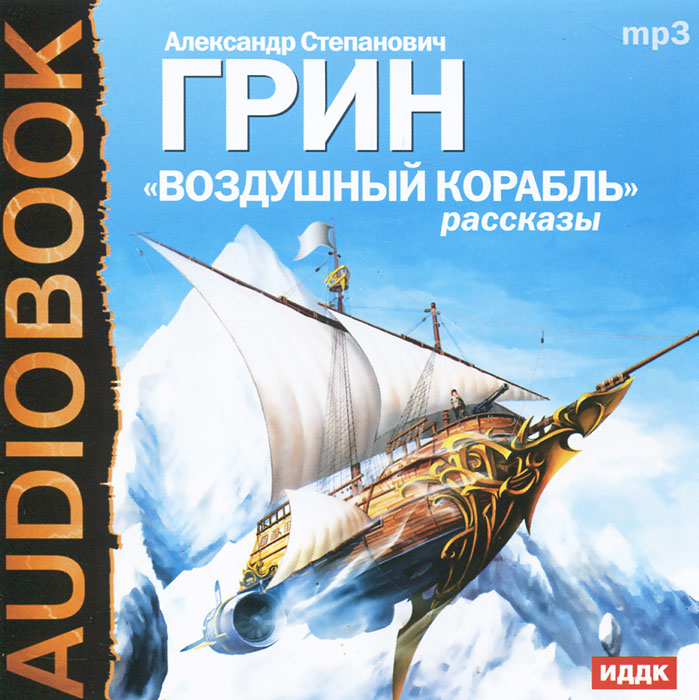 Cd-rom (mp3). Грин рассказы аудиокнига. Летающий кораблик. Сумеречный ветер. "воздушный корабль".