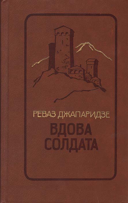 вдовы автор