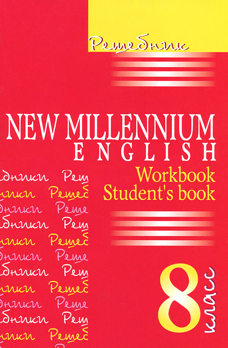 New Millennium English. 8 Класс. Решебник, И. Ромашенкова. Купить.