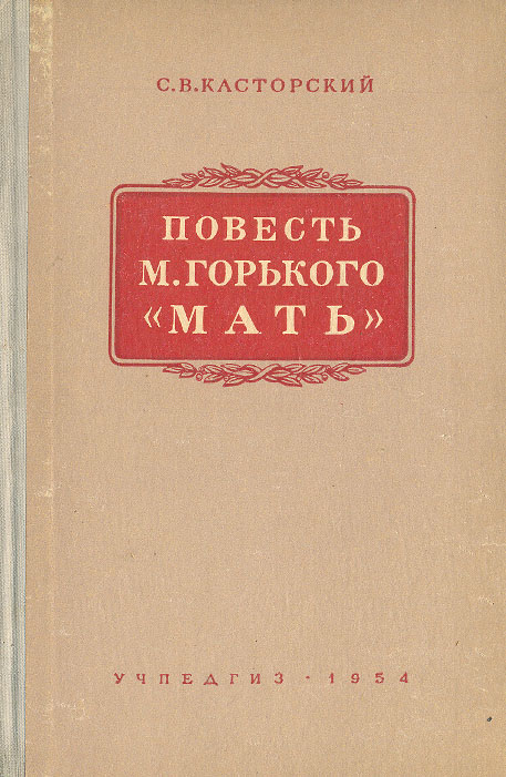 Повести м горького. М.А. Горький "мать". Касторский, с повести м. Горького Советский писатель 1960. Горький мать книга.