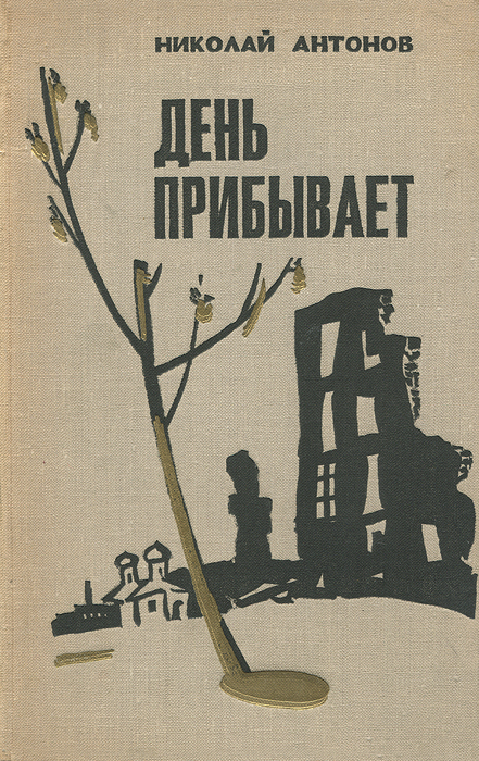 День прибывает. Книга мы прибыли из будущего.