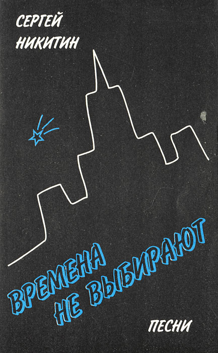 Песня выбор. Сергей Никитин книги. Времена не выбирают Сергей Никитин. Никитины - времена не выбирают. Никитин Сергей Яковлевич времена не выбирают.