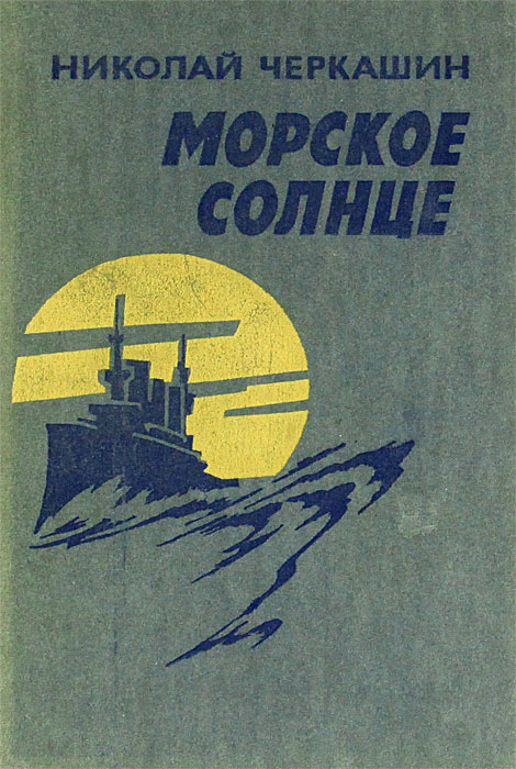 НИКОЛАЙ ЧЕРКАШИН КНИГИ СКАЧАТЬ БЕСПЛАТНО НИКОЛАЙ ЧЕРКАШИН КНИГИ СКАЧАТЬ БЕСПЛАТНО