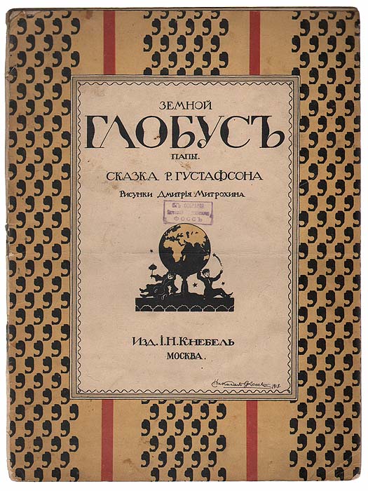 Земной глобус папы0120710 Земной глобус папы0120710Москва, начало ХХ века. Издание И. Кнебель.Богато иллюстрированное издание. Художник Д.Митрохин.Оригинальная обложка. На обложке экслибрис-штамп Из собрания Николая Евгеньевича Фосс. Сохранность хорошая.Земной глобус папы - одна из двух сказок писателя Р.Густафсона, вошедшая в Подарочную серию из 12 книг, задуманную И.Кнебелем и оформленную художником Д. Митрохиным (вторая — Баржа). До нашего времени не сохранилось сведений о писателе и переводчиках его текстов на русский язык. Но, прочитав это произведение, можно понять, почему издатель выбрал именно его. В Земном глобусе папы читатели попадают в мир рождественской сказки — мир игрушек, добрых фей и сказочного путешествия. Благодаря Фее Фантазии, куклы летят над Швецией, Норвегией, Англией, Северным морем, Нью-Йорком, Америкой, Китаем, Индией, над Святой Землей. Такой сюжет расширял кругозор ребенка, что являлось одной из задач Подарочной серии.
