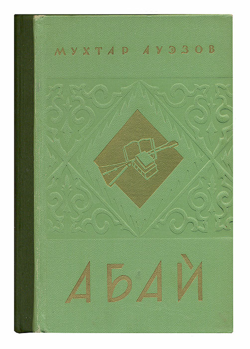 Книга мухтар. Мухтар Ауэзов Абай. Мухтар Ауэзов путь Абая. Абай книга. Мухтар Ауэзов книги.