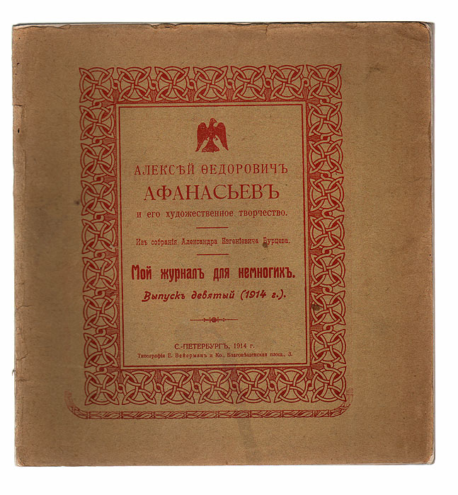 Мой журнал для немногих. Выпуск №9, 1914 год. Алексей Федорович Афанасьев и его художественное творчество0120710 Мой журнал для немногих. Выпуск №9, 1914 год. Алексей Федорович Афанасьев и его художественное творчество0120710Библиографическая редкость!Прижизненное издание.Санкт-Петербург, 1914 год. Издатель А. Е. Бурцев; Типография А. К. Вейерман. С множеством иллюстраций.Оригинальная обложка. Сохранность хорошая. Александр Евгеньевич Бурцев(1863 - 1938) - русский издатель, коллекционер автографов русских писателей и редких книг, библиограф, банкир, купец первой гильдии, благотворитель и меценат, почетный гражданин Петербурга. Ещё в молодости Александр Бурцев увлекся книгами и стал скупать редкие издания. С 1892 по 1893 год путешествовал по русскому Северу, где изучал и записывал фольклор. С 1890-х годов расширяет границы своих интересов как коллекционера и начинает собирать предметы старины, картины со сценами русского быта, рукописи, редкую церковную утварь.С 1896 года начал плодотворную издательскую деятельность, результатом которой стали более двухсот уникальных изданий (этнографические материалы, рукописи, описания редких книг и документов,собраниягравюр и акварелей, и др.). Настоящее издание представляет собой 9-й выпуск собственного журнала А.Е. Бурцева за 1914 год, посвященный творчеству художника Алексея Федоровича Афанасьева (1850-1920), которыйпрославился, как жанровый живописец; работал маслом, темперой, акварелью, в графике. А. Афанасьев был блестящим карикатуристом и мастером сатирического и шутливого рисунка.