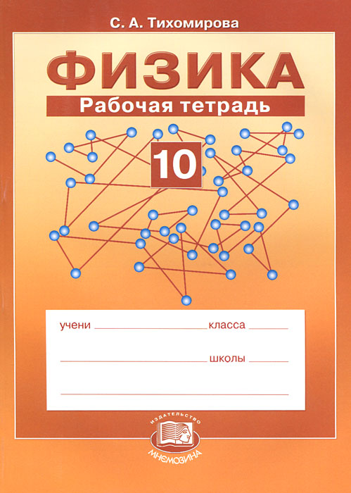 Заказать тетрадь на печатной основе по физике 10 класс с.а.тихомирова