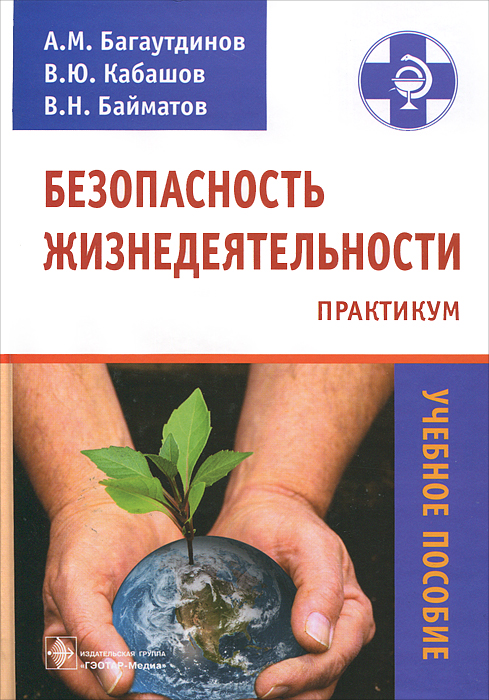 Практическая безопасность. Безопасность жизнедеятельности. БЖД практикум. Практикумы по безопасности жизнедеятельности. Безопасность жизнедеятельности практикум.