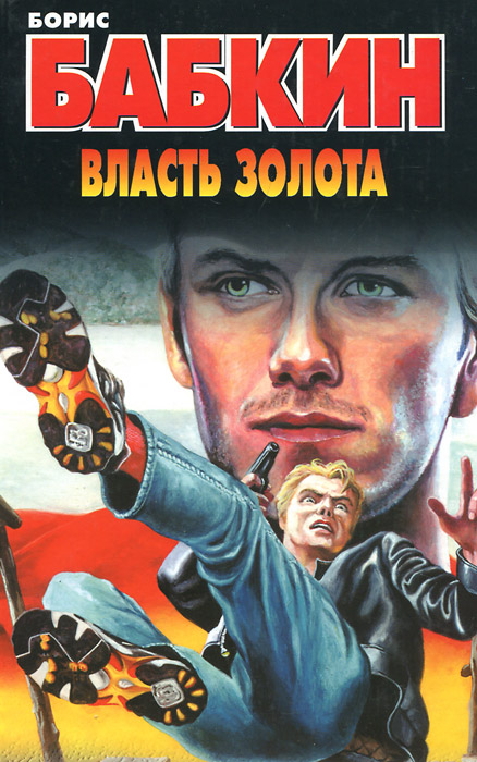 Слимп слимпер слимперия. Книги бабкина читать. Тайна меча. Читать бабкина. Обожженные зоной.