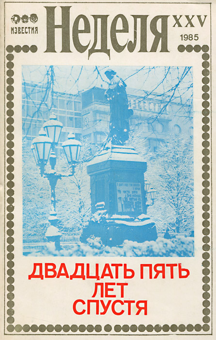 Двадцать пять. Газета неделя СССР. Двадцать пять лет спустя. 25 Лет спустя. Советский еженедельник неделя.