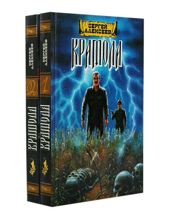 Крамола это. Сергей Трофимович Алексеев Крамола. Алексеев Сергей Трофимович - Крамола 2. Книга Крамола Сергей Алексеев. Алексеев Сергей Трофимович - Крамола 1. столпотворение.
