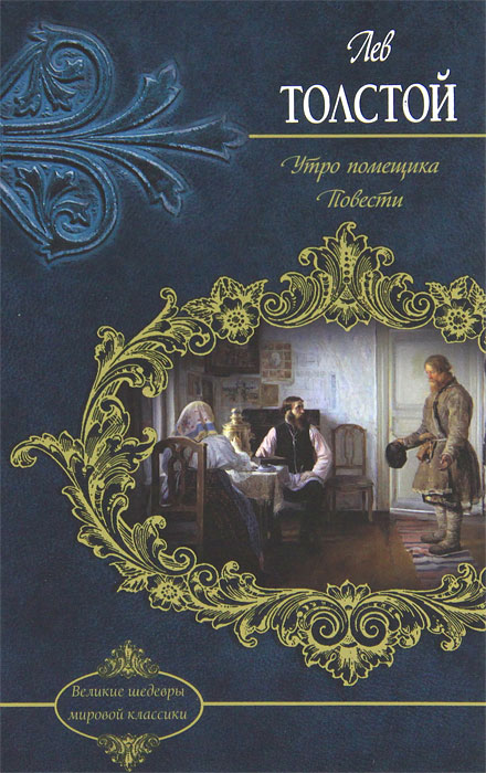 Толстой л. Н. Утро помещика лев толстой книга. Утро помещика доклад. Утро помещика толстой.