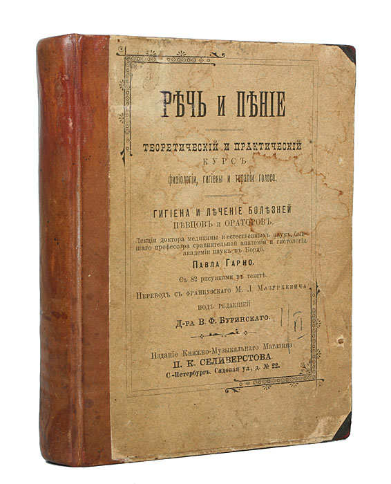 Речь и пение, Теоретический и практический курс физиологии, гигиены и терапии голоса. Гигиена и лечение болезней певцов и ораторов0120710 Речь и пение, Теоретический и практический курс физиологии, гигиены и терапии голоса. Гигиена и лечение болезней певцов и ораторов0120710Санкт-Петербург, 1898 год. Литография П. К. Селиверстова. С 82 иллюстрациями в тексте. Владельческий переплет, на котором сохранена оригинальная обложка.Кожаный корешок. Сохранность хорошая.В данном издании представлен курс по физиологии и гигиене пения. Он основан на научных данных, но изложен просто и имеет практическое значение.Дополнен множеством опытов и демонстраций. В первой лекции автор приводит различные необходимые опыты из области акустики; затем при помощи многочисленных рисунков, пособий в виде анатомических препаратов из папье-маше, воспроизводящих в совершенстве различные органы человека, а также и натуральных органов животных, автор дает своим читателям полную картину действия голосового аппарата. Он считал нужным использовать ларингоскоп для исследования гортани у самого себя, а также и у других лиц, чему также уделяет внимание с своем труде. Издание не подлежит вывозу за пределы Российской Федерации.