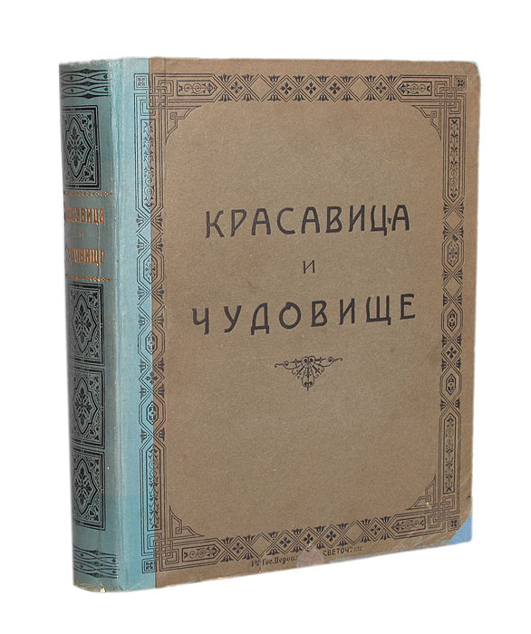 Красавица и Чудовище и несколько других старофранцузских сказок0120710 Красавица и Чудовище и несколько других старофранцузских сказок0120710Санкт-Петербург, 1913 год. Издание А. Ф. Девриена.С цветными иллюстрациями Эдмонда Дюлака.Типографский переплет. Сохранность хорошая. Волшебная страна - страна чудес, в ней живут подвижные, своевольные феи. Принимая всевозможные образы и формы, они то появляются перед людьми, то вновь исчезают. Есть феи до того крошечные, что могут избрать себе жилищем ореховую скорлупу, горчичное зерно или норку сверчка под очагом; но есть также волшебницы огромные и страшные: вырастая внезапно перед ошеломленным человеком, они делаются все больше и больше, и, становясь выше горные вершин, заслоняют собой солнце и бросают густую, непроницаемую тень. Есть волшебницы злые и уродливые: волнение и страх охватывают всякого, кто повстречается с ними. Но есть феи с такими ясными, очаровательными лицами, такой плавной, грациозной походкой, светлой улыбкой, густыми, волнистыми волосами, с такими дивными устами, - что нельзя без восторга смотреть на них. Прекрасные или отвратительные, обаятельные или ужасные - все они повелевают людьми и явлениями природы... Известный иллюстратор Эдмон Дюлак в данном издании ставил своей задачей придать своими рисунками новое обаяние четырем наиболее популярным старофранцузским сказкам. Названия их хорошо знакомы: Красавица и Чудовище, Синяя борода, Золушка и Спящая красавица.Ввиду того, что первые две сказки не носят на себе яркого отпечатка времени и характера общества, художник дал свободный полет фантазии и смело перенес действие в страну чудес, на далекий Восток.Вряд ли существует уголок культурного мира, где не читали бы сказок Золушка и Спящая красавица. Имприсущи не только отличительные черты французского народа, здесь отражены нравы и характер целого общественного класса - французской аристократии XVII столетия.Вспоминая о высших сословиях Франции, мы соединяем понятие о них с представлениями об элегантности, изысканных манерах, утонченном вкусе в образе жизни и в выборе предметов обстановки. Вся Европа тогда покорялась французскому вкусу. Именно этот высокий, утонченный стиль старался передать в своих иллюстрациях к этим сказках Эдмон Дюлак.