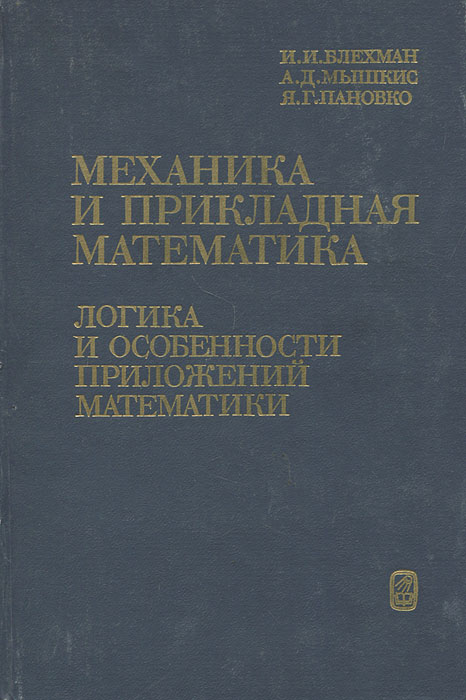 Механик математик. Механика Прикладная математика. Прикладная математика книги. Журнал «Прикладная математика и механика». Прикладная логика.