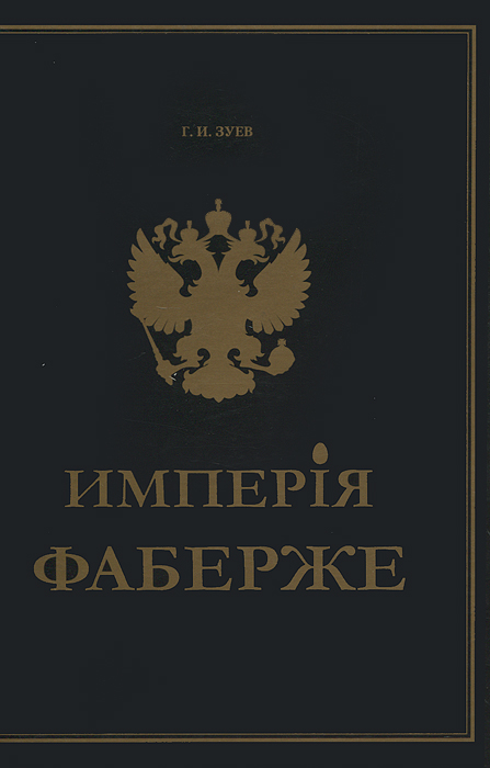 Г. И. Зуев Имперiя Фаберже