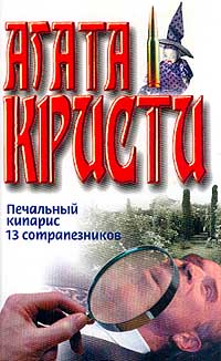 Печальный кипарис. 13 Сотрапезников Агата Кристи. Печальный Кипарис Агата Кристи. Печальный Кипарис книга. Кристи а. 