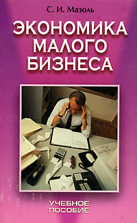 Малая экономика. Лучшие книги по экономике и бизнесу. Книги про экономику и бизнес. Увлекательная экономика.