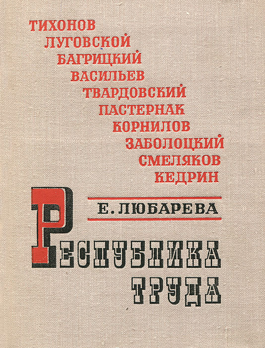 Республика труда. Республика труда Солженицын. Любарева Елена. Любарева Елена Петровна.