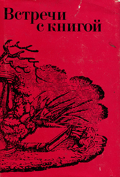 Книги 1979. Писатель осетров книги. Москва место встречи книга. Встреча с книгой. Писатель военного времени.