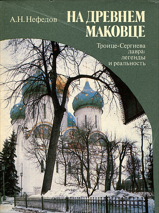 ученая прихоть книга. журнал православные монастыри. троице сергиева лавра книги. книга в сергиевой лавре. альбом лавра преподобного сергия.