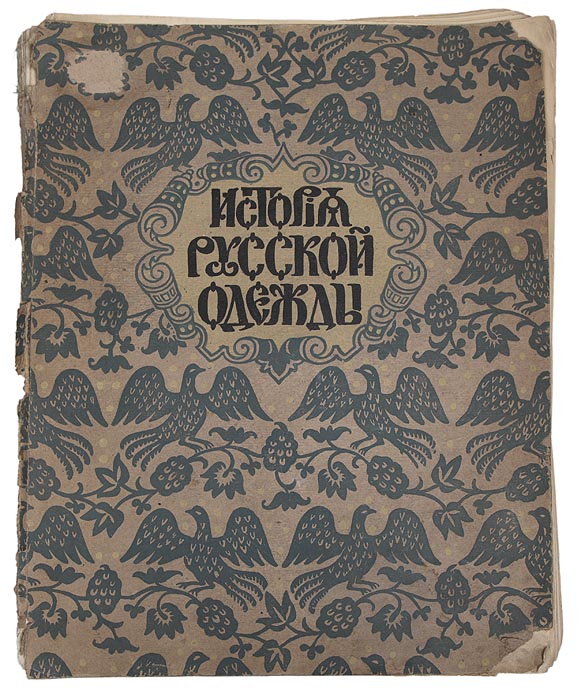 История русской одежды. Выпуск первый. Одежды скифо-сарматской эпохи0120710 История русской одежды. Выпуск первый. Одежды скифо-сарматской эпохи0120710Вышел только один представленный выпуск из планируемой серии История русской одежды. Петроград, 1915 год. Типография Министерства Внутренних Дел. Сохранен первый лист оригинальной обложки.Со множеством иллюстраций. Издание требует реставрации: тетради плохо закреплены в книжный блок, обложка отходит.В своей работе автор исследует вопрос об одежде на Руси вдоисторический период. Многовековой путь отделяет нас от того времени, много народов, разделяясь из общей прародины, приносили с собой веру, закон, особый социальный строй, один народ сменялся другим, более сильным, но каждый прибой человеческой волны приносил в общую сокровищницу нашей земли новый дар. Мы можем отыскать в них первые основные и характерные элементы нашей одежды, украшений, следы нашего быта. И какими далекими ни казались бы нам древние обитатели нашей земли: скифы, сарматы и другие народности, как бы ни были спорны гипотезы об отношении к ним позднейших племен - славян, в вопросе, рассматриваемом настоящим трудом, существенным представляется взгляд: какую культуру дали нам древние обитатели нашей страны, имевшие по отношению к земле много общих условий с более поздними поколениями, и какое отношение мы, современные обитатели, имеем к этой культуре. Издание не подлежит вывозу за пределы Российской Федерации.