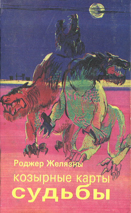 Карта судьбы книга. Желязны Роджер "карты судьбы". Карты судьбы Роджер Желязны книга. Роджер Желязны - хроники Амбера карты судьбы. Роджер Желязны карты судьбы обложка.