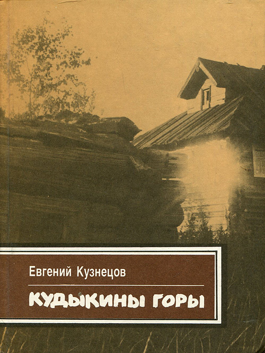 Гора книга читать. Евгений Кузнецов писатель. Кудыкины горы книга. Автор рассказа на горе. Сочинение рассказа на Кудыкину гору книги.