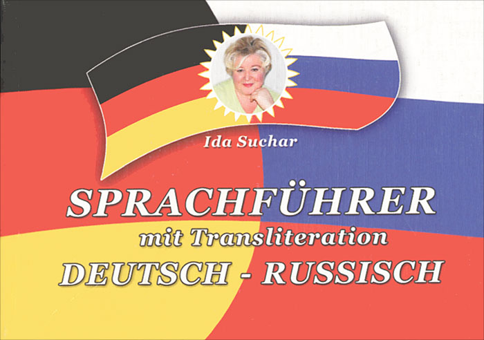 Sprachfuhrer mit Transliteration: Deutsch-russisch / Немецко-русский разговорник 