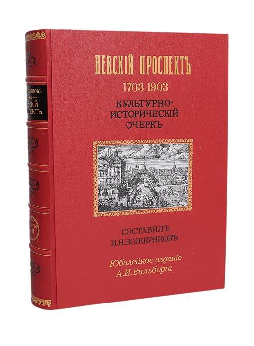 Невский проспект: 1703-1903 (культурно-исторический очерк)0120710 Невский проспект: 1703-1903 (культурно-исторический очерк)0120710Юбилейное издание, представляющее историческую и художественную ценность.Прижизненное, богато иллюстрированное издание. 1903 год, издание поставщика Двора Его Императорского Величества А. И. Вильборга. Новодельный профессиональный переплет с золотым тиснением. Кожаный корешок. Круговой обрез с изображением цветной панорамы Невского проспекта.Сохранность хорошая. Книга в 5 выпусках в двух томах была издана к 200-летию Санкт-Петербурга. Роскошное издание IN FOLIO со множеством иллюстраций.История города от его возникновения, архитектурная застройка, быт и нравы горожан, развитие культуры и искусства - это не полный перечень содержания Невского проспекта. Книга насыщена сведениями о выдающихся личностях, живших в городе на Неве: императорах, их сподвижниках, учёных, архитекторах, писателях, композиторах, художниках и др. Автор богато иллюстрированного издания - историк театра и искусства, писатель, археолог, биограф, виднейший публицист своего времени Иван Николаевич Божерянов (1852-1919). Служба в департаменте таможенных сборов в 1873-1886 гг. научила его исключительной точности и аккуратности при сборе материалов и документов различного характера. Поэтому книги Божерянова о Петербурге основаны на фактических данных и могут служить справочным материалом для дальнейших исследований.Экземпляры этого издания представляют историческую и художественную ценность. Издание не подлежит вывозу за пределы Российской Федерации.