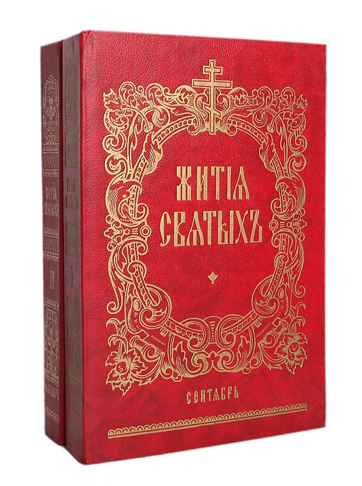 Книга святой. Книга жития святых. Древние жития святых. Житие книга. Книга жития русских святых.