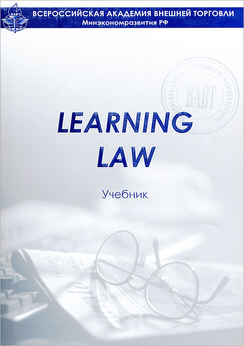 М н обучение. Учебник Law. Ступникова Learning Law. Ступникова английский для юристов. Ступникова ВАВТ.