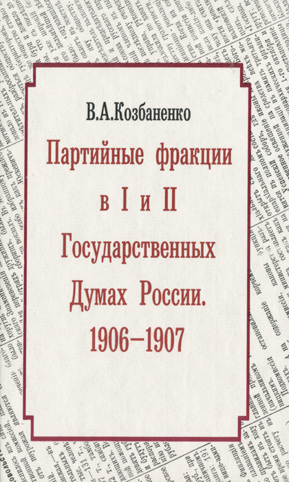 Партийные фракции в государственной Думе. 1906 1907. Горький 1906 и 1907.