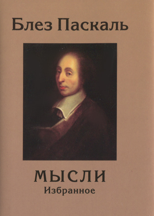 Паскаль книга мысли. Блез Паскаль книги. Блез Паскаль "мысли". Паскаль мысли книга. Мысли Блез Паскаль книга книги.