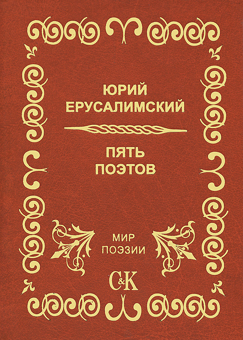 5 поэтов. Джон Донн Священные сонеты. Джон Донн стихотворения. Сборник стихов Джона Донна. Пять поэтов.