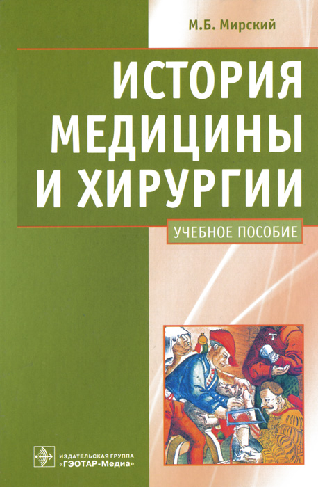 Рассказы медицина. Мирский, м. б. история медицины и хирургии : учебное пособие. История медицины и хирургии Мирский. История медицины книга. Медицинские книги история медицины.