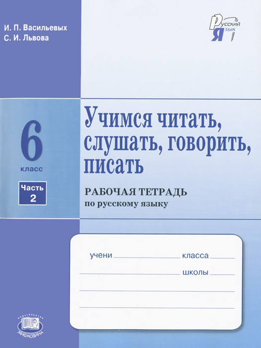 решебник по русскому языку львова львов 6 класс