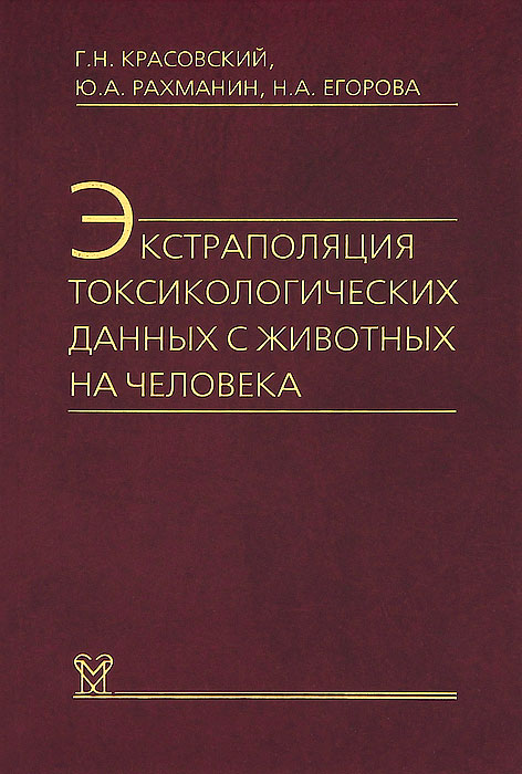 Экстраполяция токсикологических данных с животных на человека 