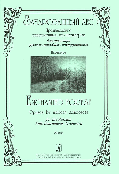 Музыкальное произведение лесной. Произведение для оркестра это. Русский лес пьеса. Музыкальные произведения о лесе. Композитор Вебер пьеса Зачарованный приют.