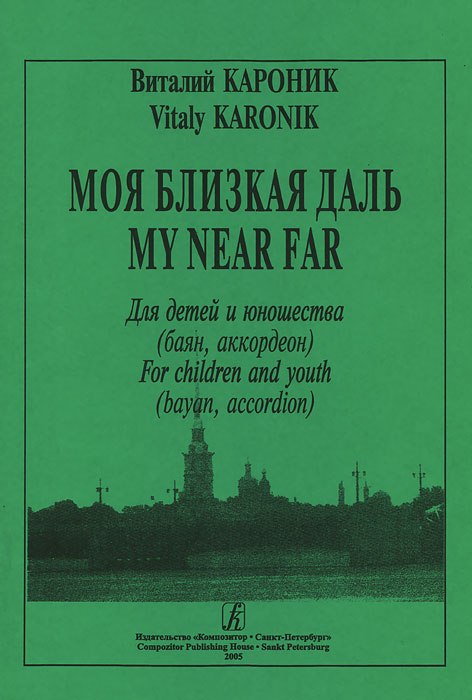 Виталий Кароник Кароник. Моя близкая даль. Для детей и юношества (баян, аккордеон)