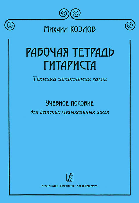 Издания рабочая тетрадь. Рабочая тетрадь гитариста. Нотная тетрадь гитариста. Тетрадь для начинающего гитариста. Козлов рабочая тетрадь гитариста.